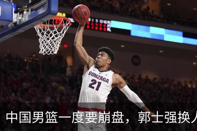 中国男篮一度要崩盘，郭士强换人救场，沙特主帅：中国队打得好