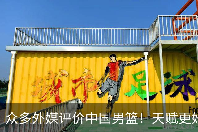 众多外媒评价中国男篮！天赋更好，打法却过时