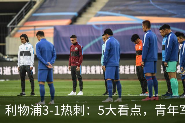 利物浦3-1热刺：5大看点，青年军炸场，他差点被卖却成最佳