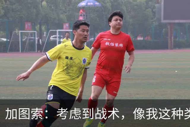 加图索：考虑到战术，像我这种类型的球员恐怕很难在我的球队立足