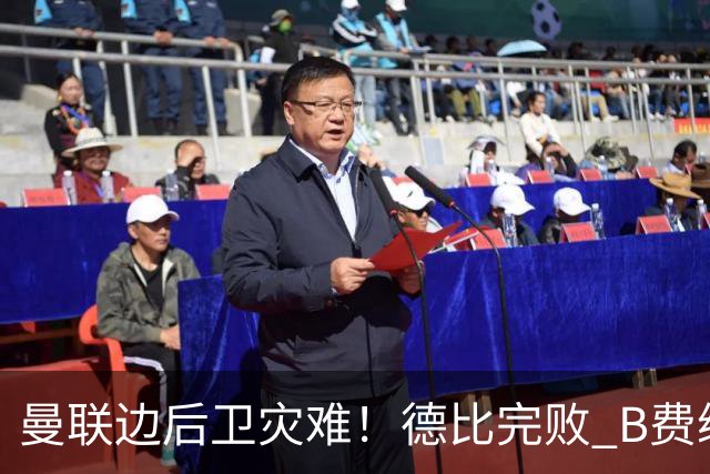 曼联边后卫灾难！德比完败 B费续约僵局 夏窗两难抉择