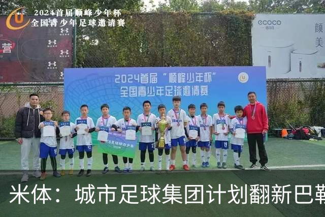 米体：城市足球集团计划翻新巴勒莫的球场，助其申办欧洲杯的比赛