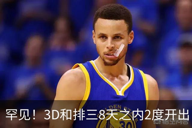 罕见！3D和排三8天之内2度开出“双胞胎号”