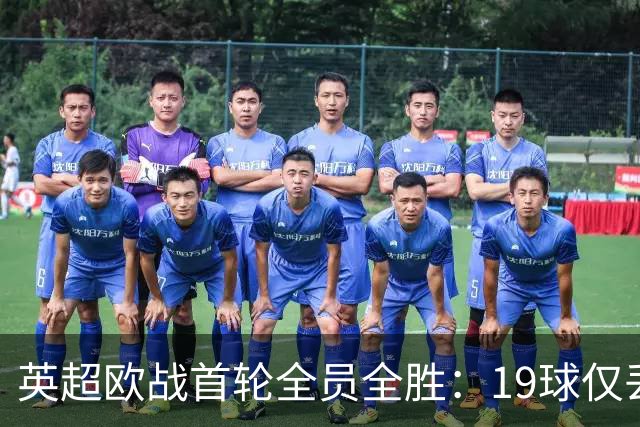 英超欧战首轮全员全胜：19球仅丢4球统治欧洲