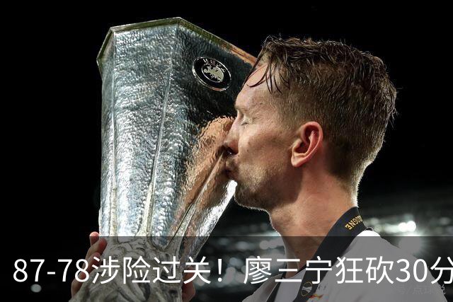 87-78涉险过关！廖三宁狂砍30分，中国男篮4人上双淘汰沙特晋级4强